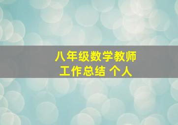 八年级数学教师工作总结 个人